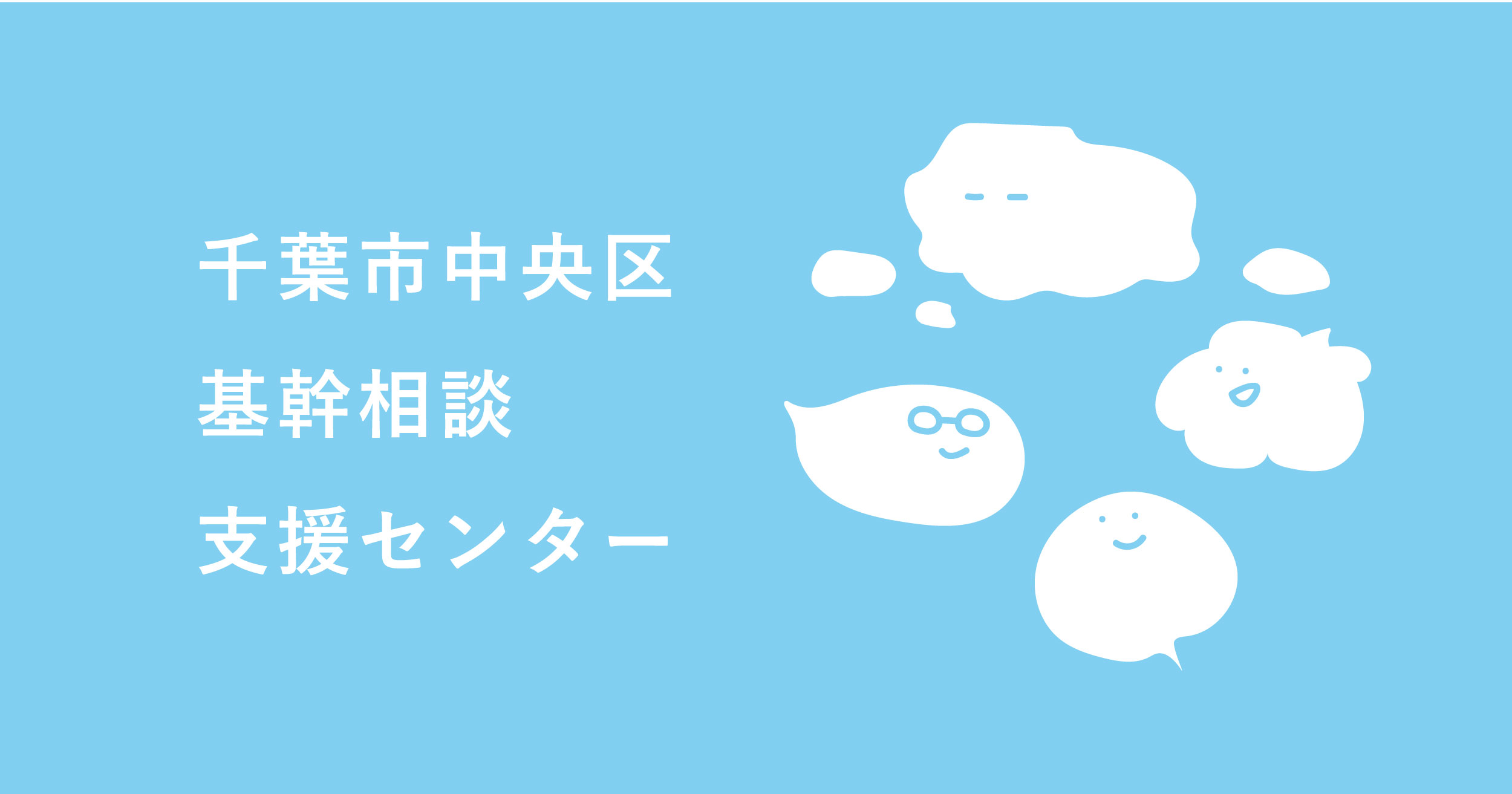 千葉市中央区基幹相談支援センター